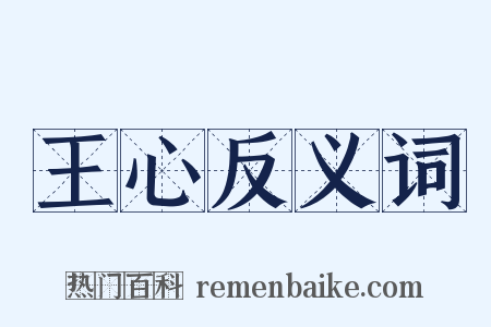 王心反义词是什么意思的图片